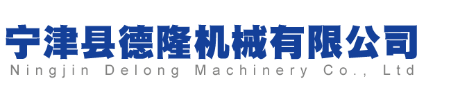 寧津縣德隆機器無限公司
